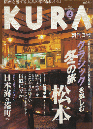 KURA[くら] NO.3  2002年2月 特集 冬の旅 松本