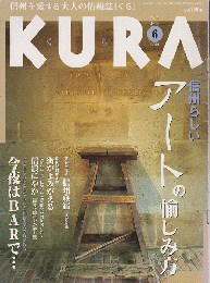 KURA[くら] NO.7 2002年6月 特集 信州らしいアートの愉しみ方
