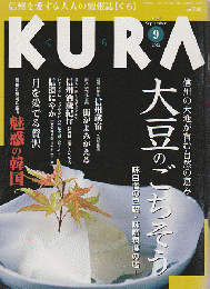 KURA[くら] NO.10 2002年9月 特集 大豆のごちそう