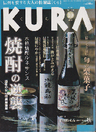 KURA[くら] NO.11 2002年10月 特集 焼酎の逆襲