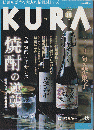 KURA[くら] NO.11 2002年10月 特集 焼酎の逆襲