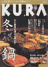 KURA[くら] NO.14 2003年1月 特集 冬のぜいたく鍋