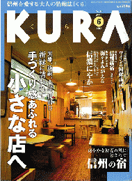 KURA[くら]No.19　2003年6月＜特集：黒姫、飯綱、小諸、伊那谷-手づくり感あふれる小さな店へ＞