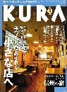 KURA[くら]No.19　2003年6月＜特集：黒姫、飯綱、小諸、伊那谷-手づくり感あふれる小さな店へ＞