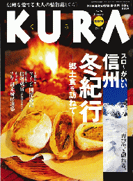 KURA[くら]No.26　2004年1月＜特集：スローがいい信州冬紀行＞