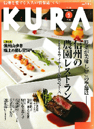 KURA[くら]No.58　2006年9月＜特集：信州の農園レストラン＞