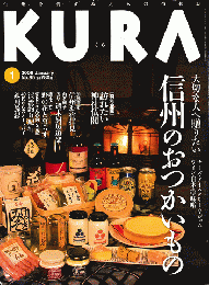 KURA[くら]No.85　2009年1月＜特集：大切な人へ贈りたい信州のおつかいもの＞