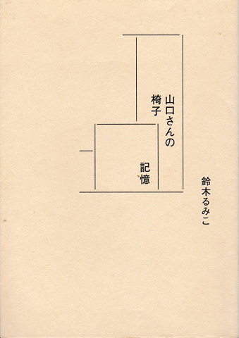 山口さんの椅子/記憶(鈴木るみこ) / 古本、中古本、古書籍の通販は