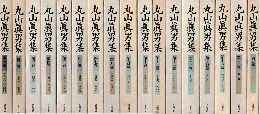 丸山眞男集＜全16巻、別巻＞17冊セット(丸山眞男) / 古本、中古本、古 