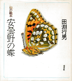 安曇野の蝶 : 山の絵本