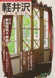 軽井沢 ヴィネット Vol.43 1991 春 特集：新居拝見＆座談会