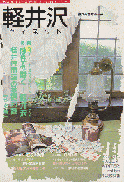 軽井沢 ヴィネット Vol.46 1991 秋冬 特集：感性を磨く-軽井沢