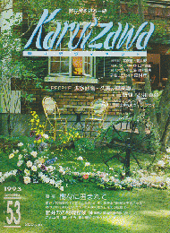 軽井沢 ヴィネット Vol.53 1993 春 特集：樹々に囲まれて