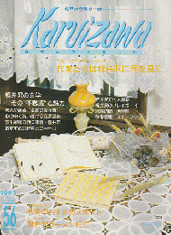 軽井沢 ヴィネット Vol.56 1993 秋冬 特集：作家たちは軽井沢に何を見た