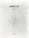 堀辰雄全集 第7巻 上