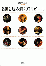 名画を読み解くアトリビュート