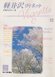 軽井沢 ヴィネット Vol.63 1995 秋冬 特集：静かな軽井沢の一週間