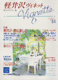 軽井沢 ヴィネット Vol.64 1996 春 特集：軽井沢・庭に楽しむ