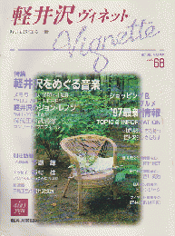 軽井沢 ヴィネット Vol.68 1997 夏 特集：軽井沢をめぐる音楽