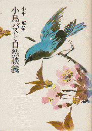 小鳥バスと自然談義