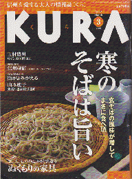 KURA[くら]　No.28　2004年3月号　特集　寒のそばは旨い