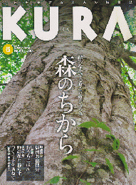 KURA[くら]　No.90　2009年6月号　特集　森のちから