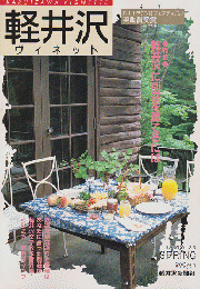 軽井沢 ヴィネット Vol.33 1989 春 特集：軽井沢に別荘を建てるには