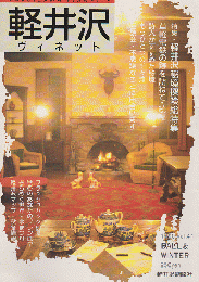 軽井沢 ヴィネット Vol.41 1990 秋冬 特集：軽井沢秘境探検総特集