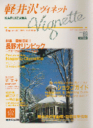 軽井沢 ヴィネット Vol.69 1997 秋冬 特集：開催目前！長野オリンピック
