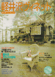 軽井沢 ヴィネット Vol.70 1998 春 特集：軽井沢グルメ大百科