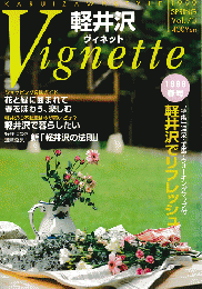 軽井沢 ヴィネット Vol.73 1999 春 特集：軽井沢でリフレッシュ