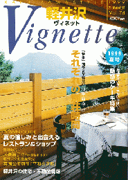 軽井沢 ヴィネット Vol.74 1999 夏 特集：それぞれの別荘時間