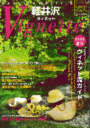 軽井沢 ヴィネット Vol.76 2000 夏 特集：ヴィネット流ガイド