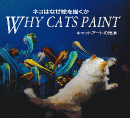 ネコはなぜ絵を描くか＜キャットアートの理論＞