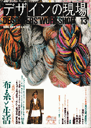 デザインの現場1986年4月号＜別冊美術手帖　Designers'　workshop　13＞