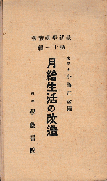 月給生活の改造