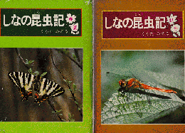 しなの昆虫記 「春夏」 「秋冬」 全2冊