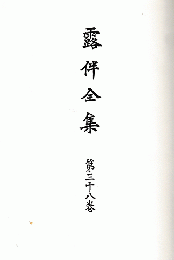 露伴全集 第38巻 (日記)