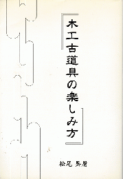 木工古道具の楽しみ方