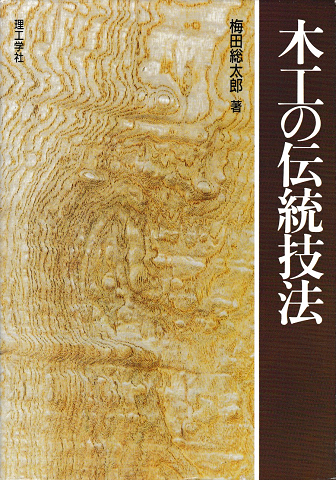 良質  木工の伝統技法(梅田総太郎 古本、中古本、古書籍の通販は / 著) 趣味・スポーツ・実用