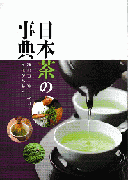 日本茶の事典 : 淹れ方・楽しみ方・文化がわかる