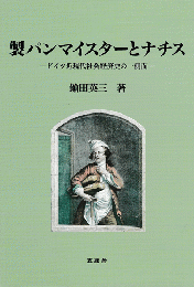 製パンマイスターとナチス : ドイツ近現代社会経済史の一側面