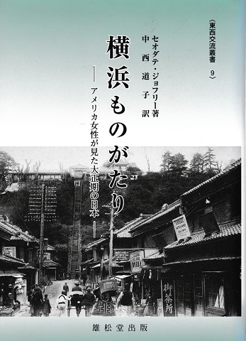 横浜ものがたり—アメリカ女性が見た大正期の日本 (東西交流叢書 9) 横浜ものがたり―アメリカ女性が見た大正期の日本 (東西交流叢書 9