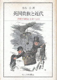 英国貴族と近代 : 持続する統治1640-1880