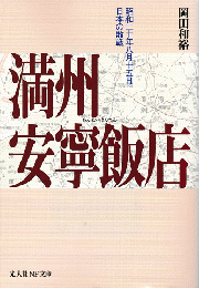 満州安寧飯店 : 昭和二十年八月十五日、日本の敗戦