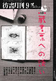 彷書月刊2000年9月号＜特集：蔵書票への誘い＞