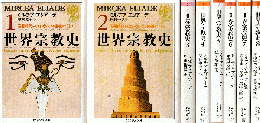 世界宗教史1～8　全8冊