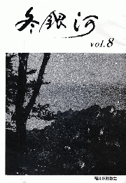 冬銀河 Vol.8