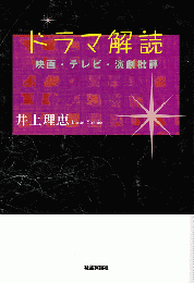 ドラマ解読 : 映画・テレビ・演劇批評