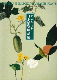 日本植物図譜展 : シーボルト旧蔵